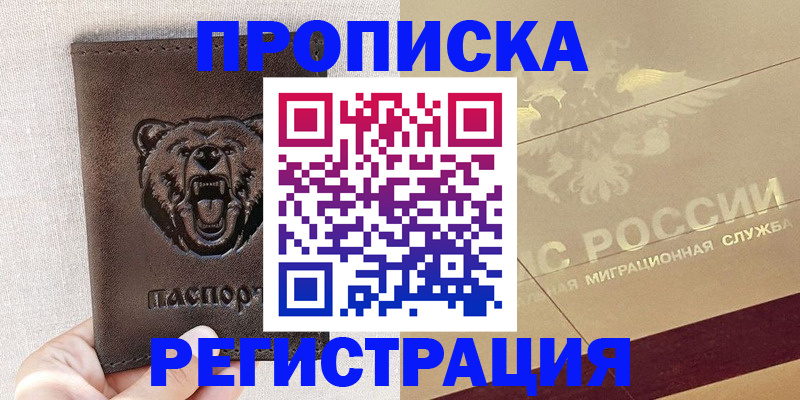 прописка ребенка в Новомичуринске